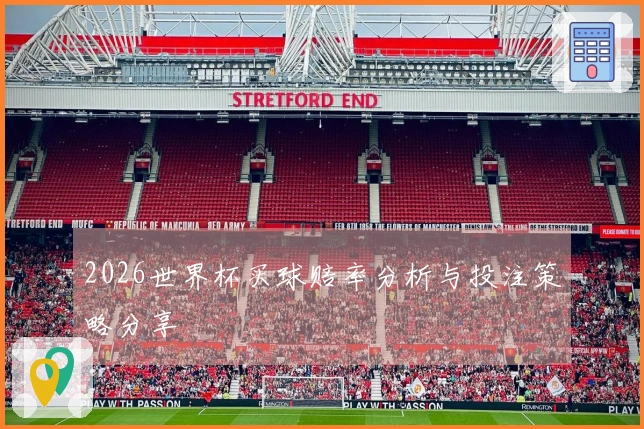 2026世界杯买球赔率分析与投注策略分享